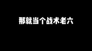 遇到强的，那就当个战术老六
