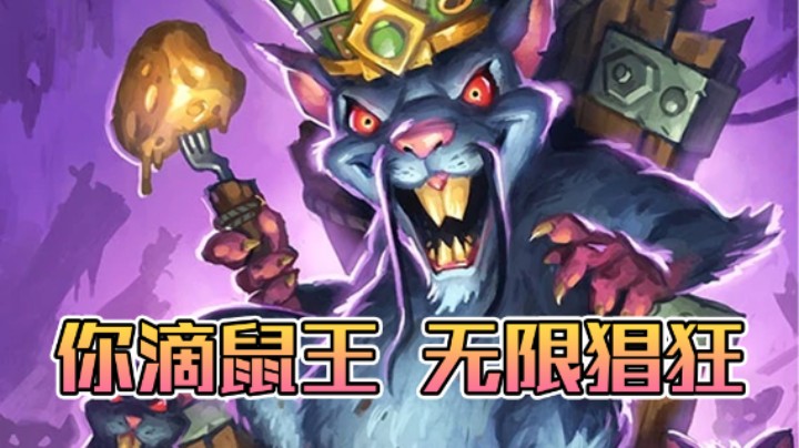 稻哥炉石12胜竞技场（猎人）：你滴鼠王，无限猖狂