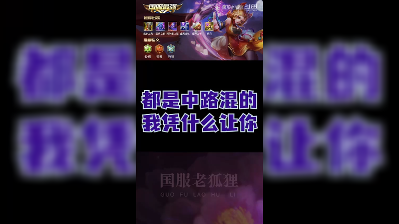 都是中路混的，我凭什么让你