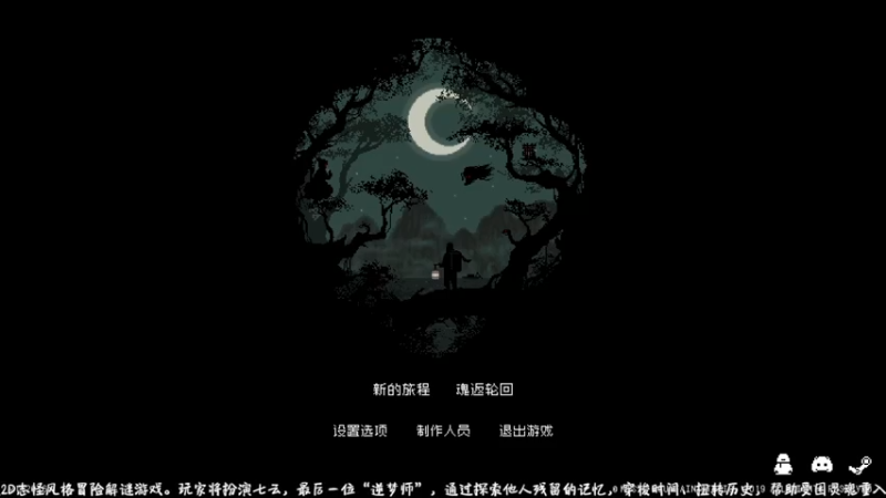【2021-09-11 12点场】水草姑娘：山海旅人 水墨像素2D冒险解谜类游戏