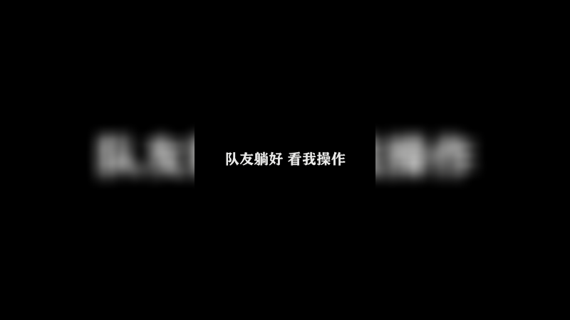 Ye诺风-云缨-极限击杀片段 (3)