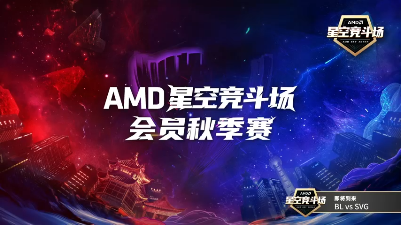【2021-09-12 19点场】AMDGamerclub：星空竞斗场