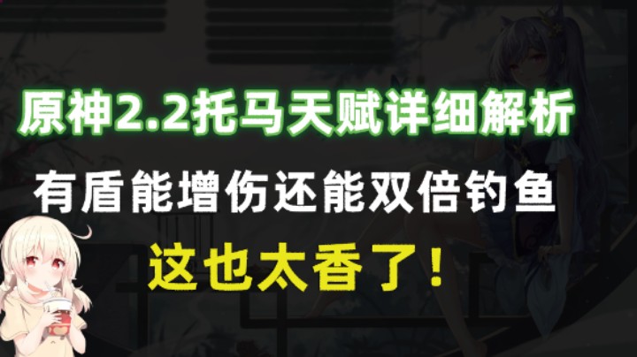 原神2.2托马天赋详细解析，有盾能增伤还能双倍钓鱼，这也太香了！