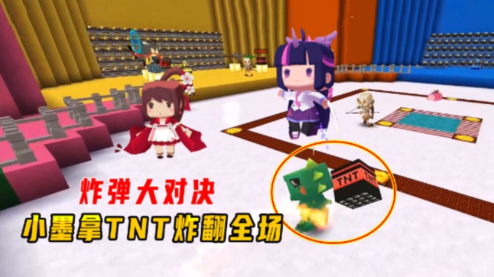 迷你世界：炸弹大对决！小墨拿TNT炸翻全场，超十倍战绩压倒众人