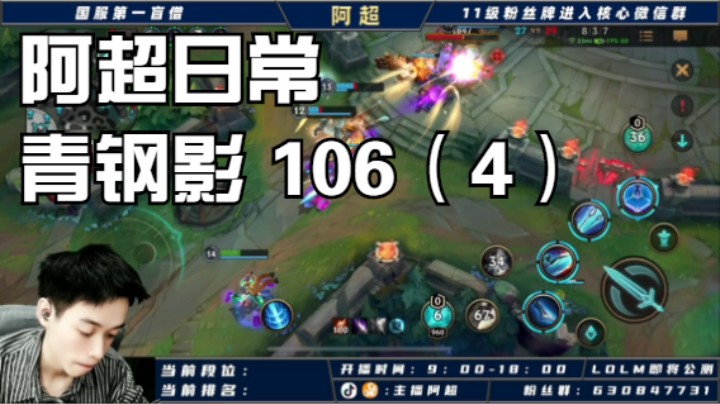 阿超日常 青钢影 106（4）