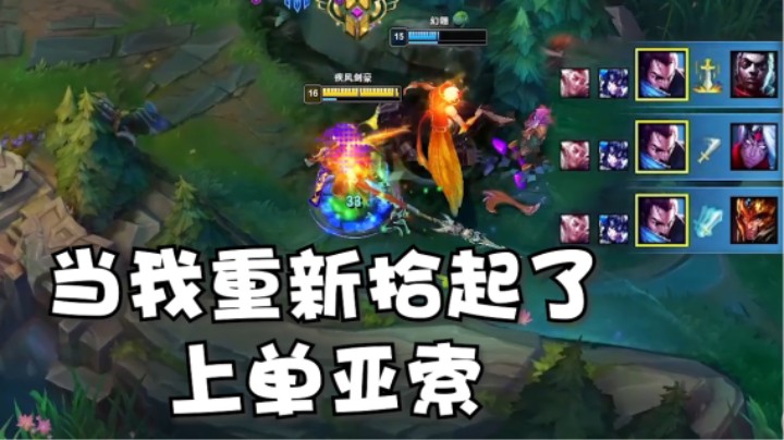 见过矛盾吗？见过又菜又carry的亚索吗？