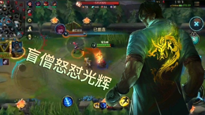 英雄联盟手游：盲僧在上路偶遇光辉，像是发了疯似的追着光辉！