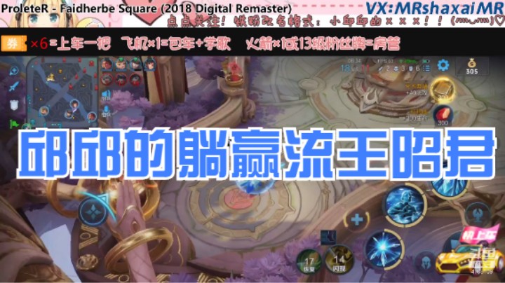 QQ区五排王昭君（菜鸡 遗忘 帅哥 路人赵云）
