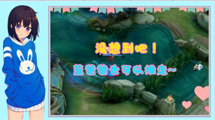 没想到吧！蓝爸爸也可以推走~