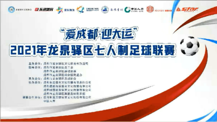 【全场】2021年龙泉驿区足球联赛 尖峰联 VS 驿站好哥们