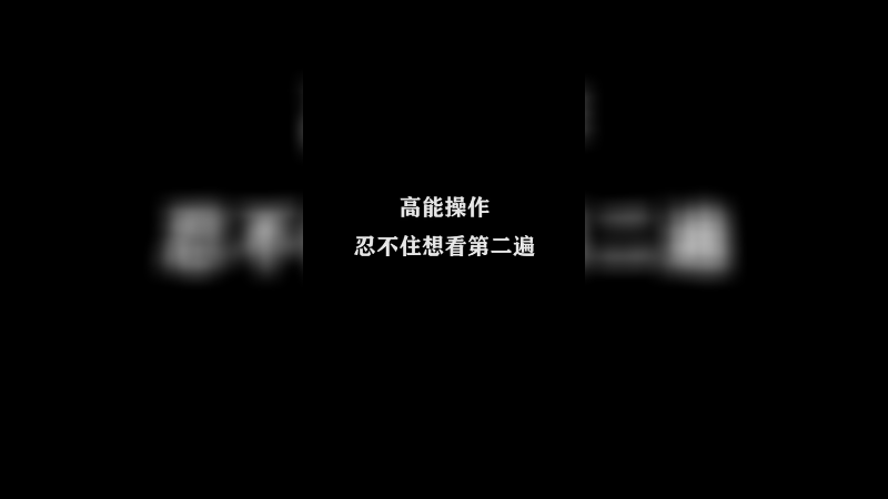 Ye诺风-镜-极限击杀片段 (83)