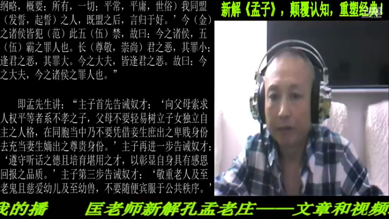 【2021-09-12 22点场】匡老师教育修身话题：新解《孟子》颠覆认知重塑经典！
