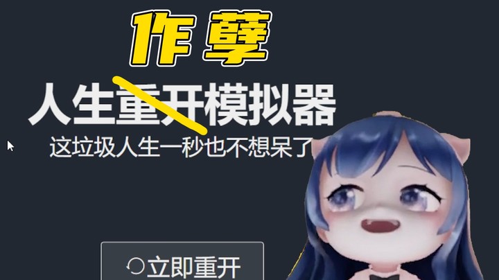 为啥我的人生一个比一个惨！