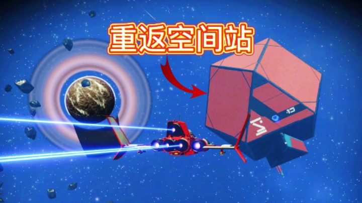 无人深空：我成功驾驶超光速飞船，重返空间站！我成功了！！！