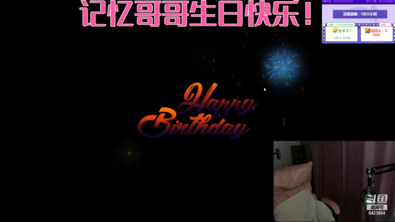 【2021-09-12 03点场】程可爱keai：记忆佛祖生日快乐 你最帅！