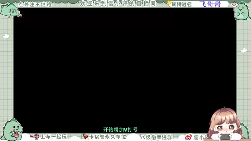 【2021-09-12 14点场】雷小婷丶：嗝~一起打游戏