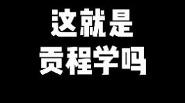 这就是贡程学吗？