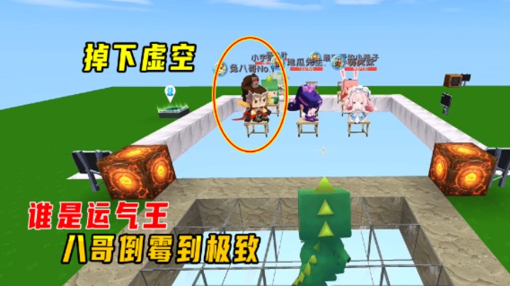 迷你世界：爆笑谁是运气王？众人吃瓜，八哥倒霉到极致掉下虚空