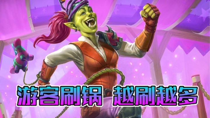 稻哥炉石12胜竞技场（法师）：游客刷锅，手牌超多