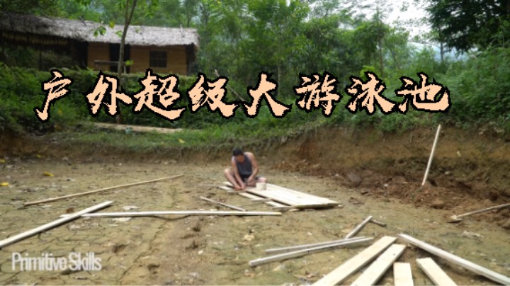 第三季热乎更新E126户外超级大游泳池9【单人真人我的世界-铁器时代-稻谷哥-离网乐园】