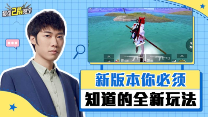 【最强二指教学】新版本你必须知道的全新玩法，拿到新道具不再茫然！