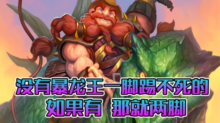 稻哥炉石12胜竞技场（猎人）：谁能抗住暴龙王两脚