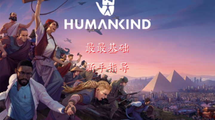 人类HUMANKIND最最基础，纯新手介绍
