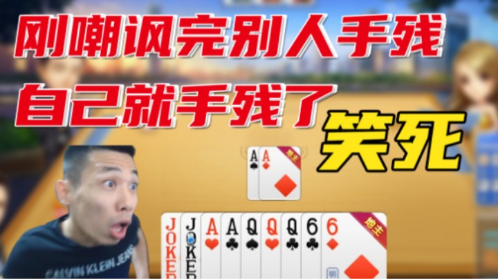 宝哥斗地主刚嘲讽完别人手残点错牌自己就明牌出错牌