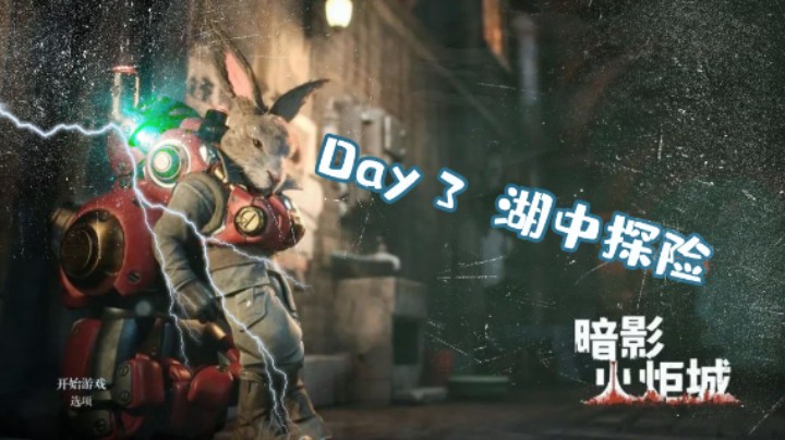 《暗影火炬城》Day3 游来游去深水湖