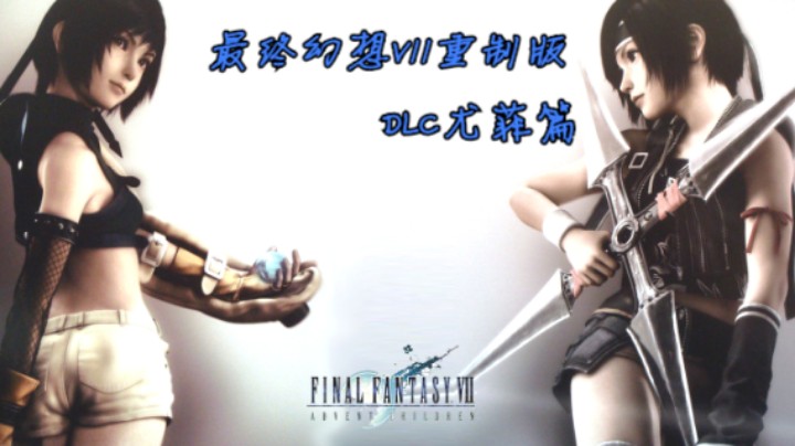 2021-09-03最终幻想VII重制版DLC尤菲篇P1