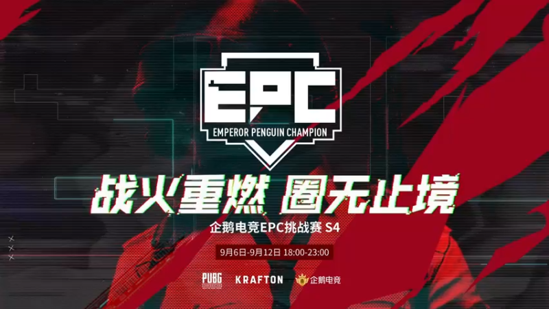 【2021-09-12 17点场】wss1999：【EPC】CTG战队视角