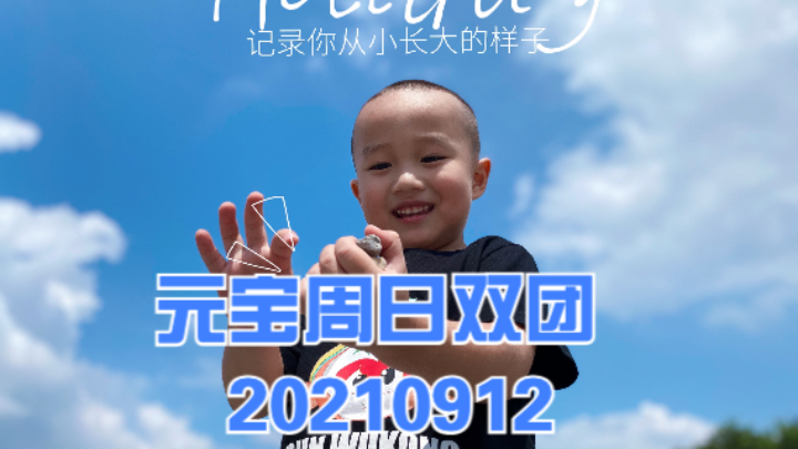 元宝周日双团 20210912