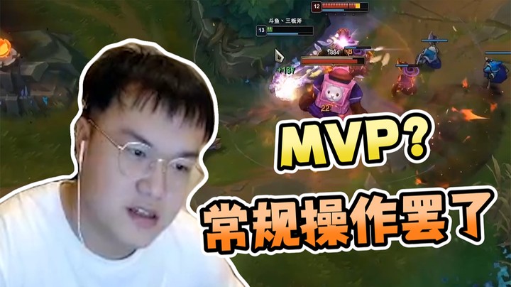 MVP就是我的常规操作罢了！