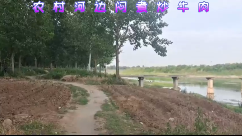 农村河边闷煮炒牛肉