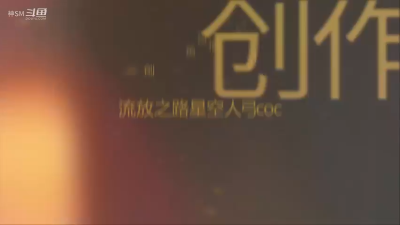 爱剪辑-流放之路先祖秘藏赛季主播日常62