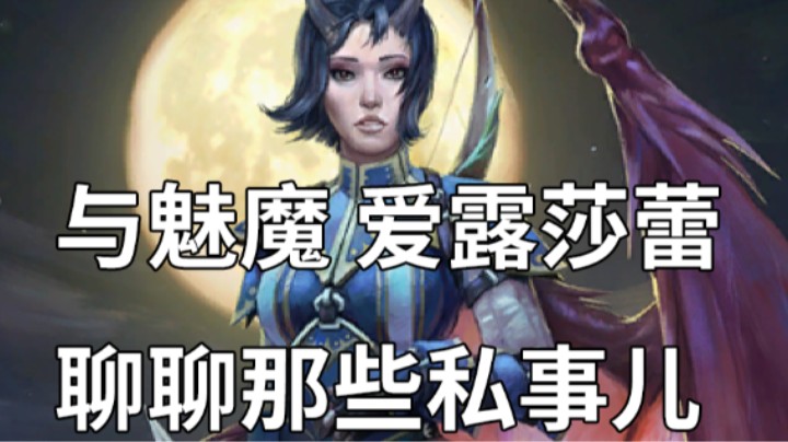 与魅魔爱露莎蕾聊聊那些私事 开拓者正义之怒的奇闻趣事001