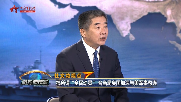 杜文龙：台当局搞所谓“重要目标防护部队” 不过是自欺欺人