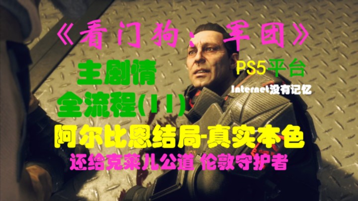 《看门狗：军团 Watch Dogs》PS5平台 剧情全流程（11）阿尔比恩章节结局-真实本色：还给克莱儿公道 伦敦守护者