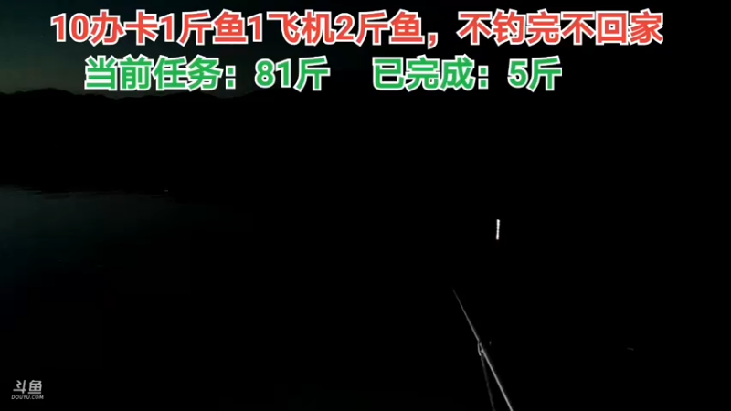 【2021-09-13 19点场】中华户外钓鱼：挑战重量，不钓满不回家