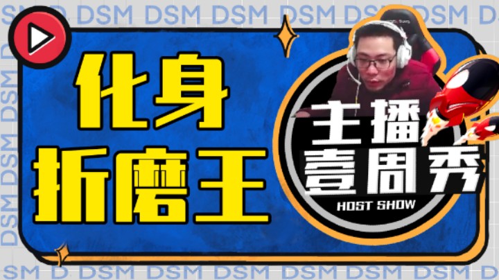 大司马一周秀：化身折磨王