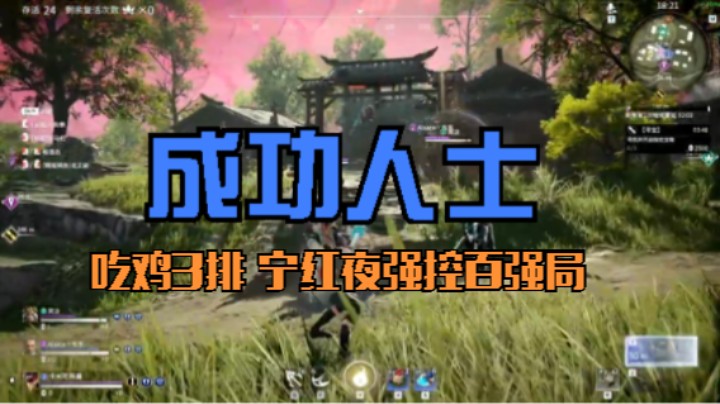 成功人士《永劫无间》吃鸡3排 宁红夜强控百强局 勿喷，喜欢点个关注 喜欢投个b吧，参加活动