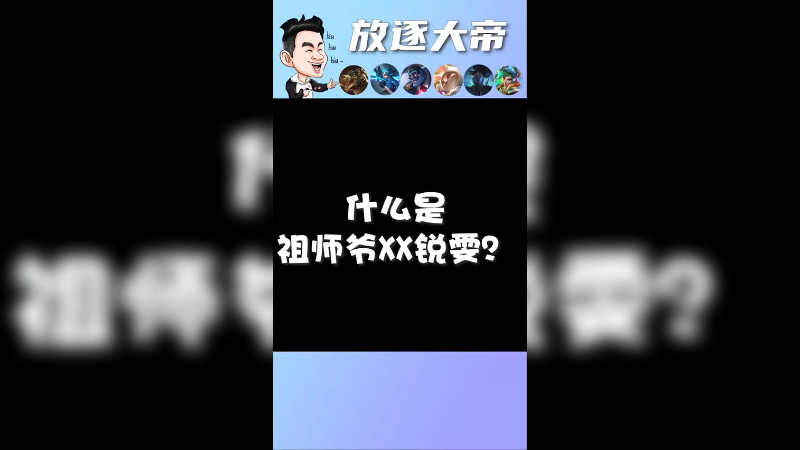 这就是放逐大帝和锅巴男孩打不过的祖师爷XX锐雯啊！