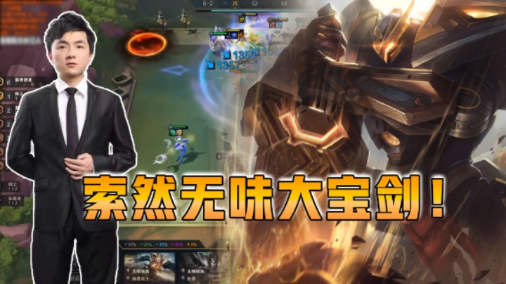 云顶之弈仙凡：索然无味大宝剑！