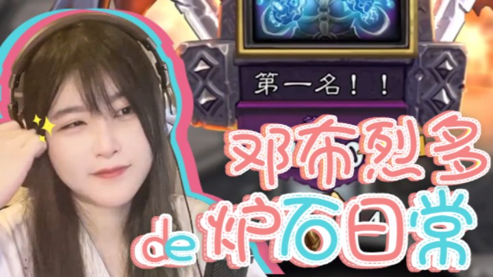 邓布烈多的炉石日常