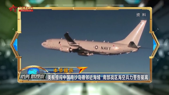 解放军海空兵力警告驱离美舰 “9·11”二十年美国反恐操弄双重标准