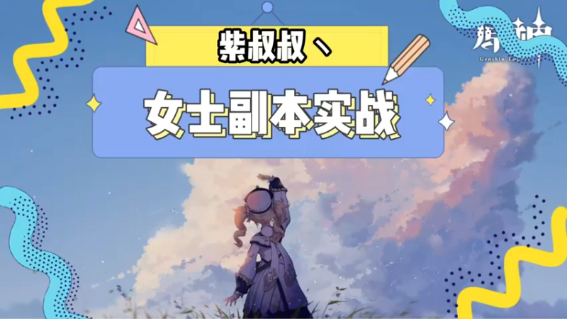 【原神】-女士副本实战操作