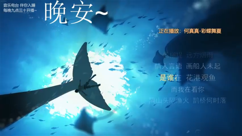 【2021-09-13 02点场】杨一歌：杨一歌：鱼儿你慢慢游11258