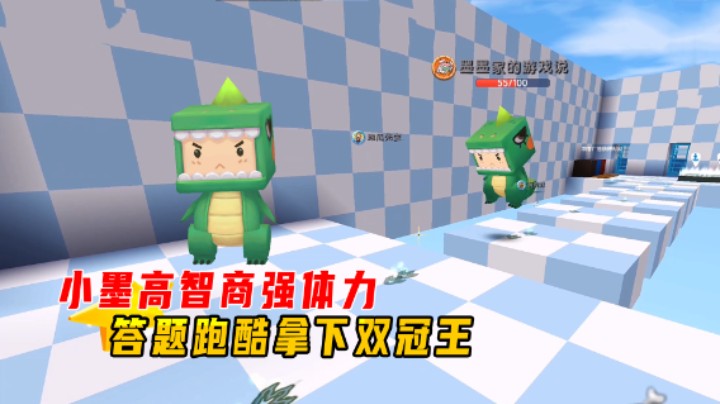 迷你世界：答题跑酷！小墨凭借高智商和超强体力，拿下双冠王称号