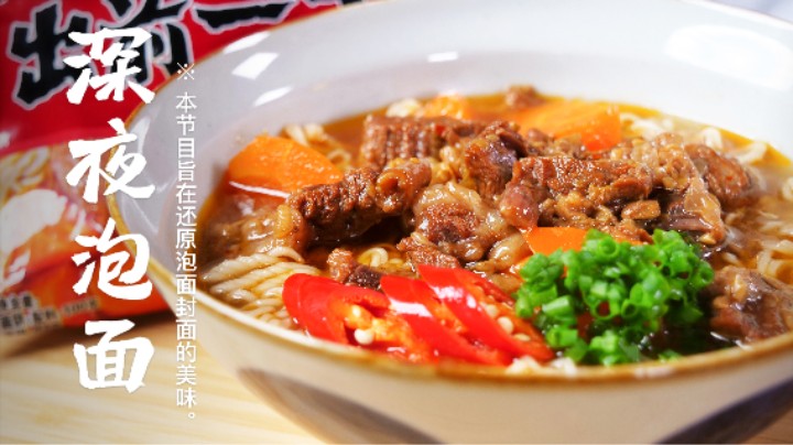 独享整锅红烧牛肉！还原出前一丁红烧牛肉面！