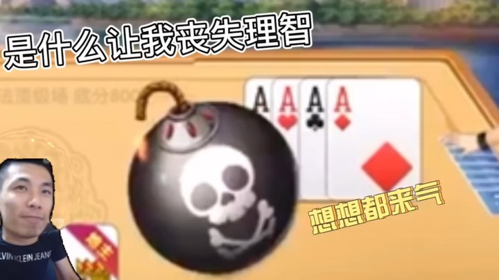 旭旭宝宝：（绝对偷看我牌了）我擦累！卡着我对2了